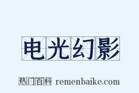 电光幻影是什么意思的图片